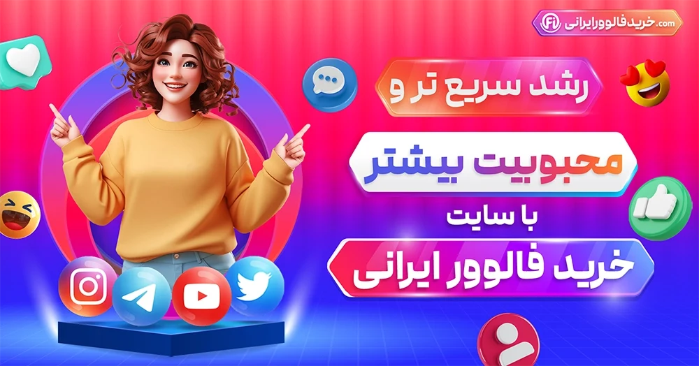 خرید فالوور اینستاگرام